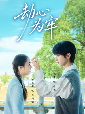 劫心为牢(69集) 劫心为牢(69集)免费短剧推荐