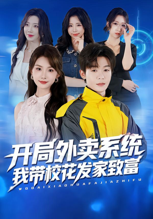 开局外卖系统，我带校花发家致富（73集）民国短剧推荐