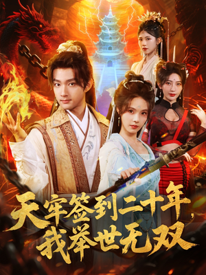 天牢签到二十年，我举世无双（80集）正能量短剧分享