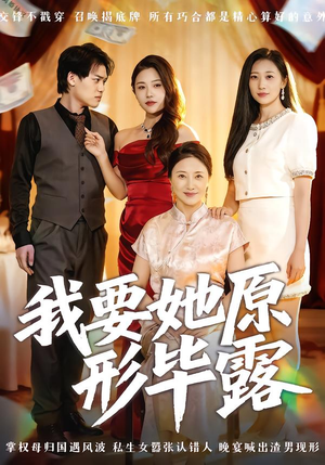 我要她原形毕露（58集）直接追到结尾
