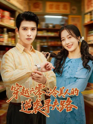 穿越六零：冷美人的逆袭寻夫路（60集）一口气看完全集