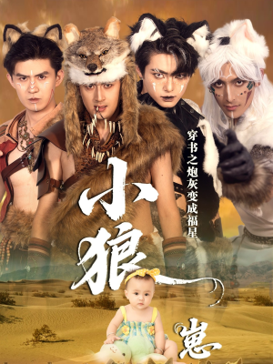 穿书之炮灰变成福星小狼崽（61集）在哪个平台看好