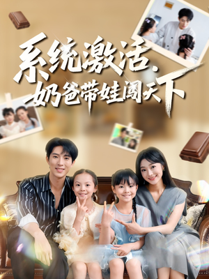 系统激活，奶爸带娃闯天下（80集）百亿短剧抢先看
