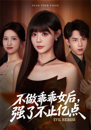 不做乖乖女后强了不止亿点（75集）在线看免费版