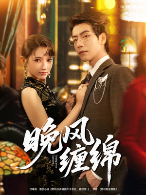 晚风缠绵（69集）360网盘观看