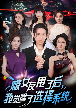 被女友甩了后，我觉醒了选择系统（80集）短剧免费分享