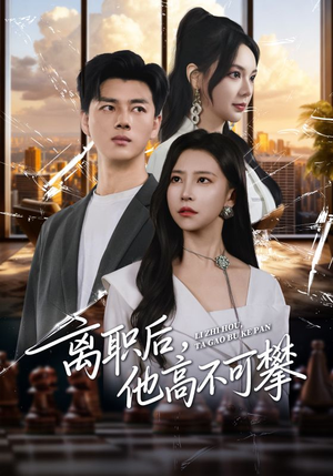 离职后，他高不可攀（40集）好看上头的短剧