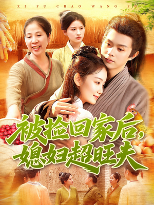 被捡回家后媳妇超旺夫（91集）高清无码免费看