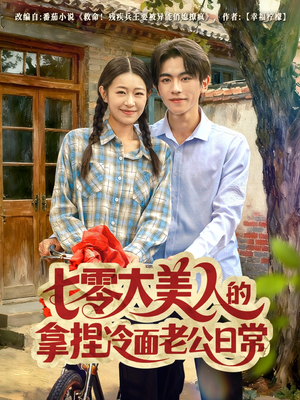七零大美人的拿捏冷面老公日常（60集）最新火爆短剧