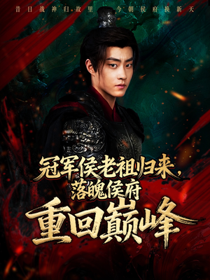 冠军侯老祖归来，落魄侯府重回巅峰（71集）上热门短剧