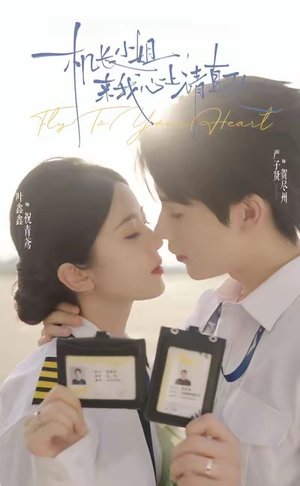 机长小姐，来我心上请直飞（78集）我真的爱了