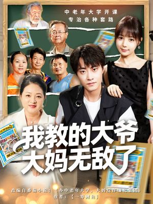 觉醒系统后，我成立中老年大学（81集）短剧免费看全集