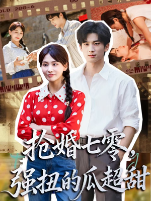 娇夫命苦，娶回家做老公就好啦（87集）精彩的短剧