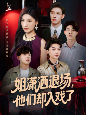 姐潇洒退场，他们却入戏了（70集）精彩短剧来袭