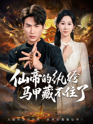 仙帝的纨绔马甲藏不住了（84集）精彩短剧后续