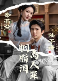 胭脂泪离人罪（60集）短剧完整版免费