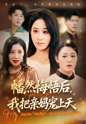 幡然悔悟后，我把亲妈宠上天（70集）超好看古装短剧