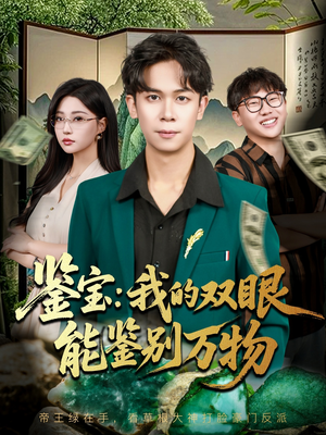 鉴宝我的双眼能鉴别万物（83集）精彩的短剧