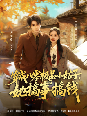 穿成八零极品小姑子，她搞事搞钱（80集）追短剧看全集