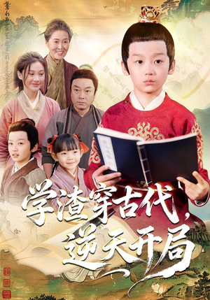 学渣穿古代，逆天开局（67集）甜宠短剧追到爽