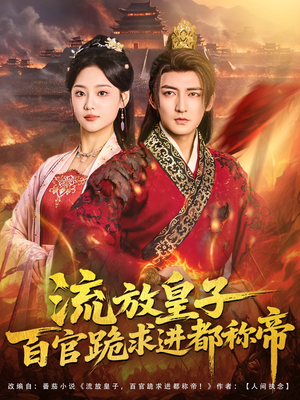 流放皇子百官跪求进都称帝（80集）免费观看