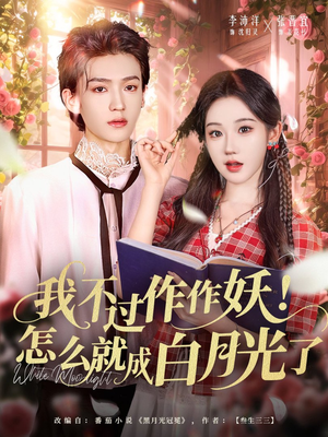 我不过作作妖！怎么就成白月光了（68集）精彩短剧分享。
