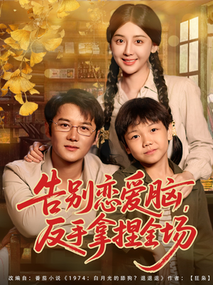 告别恋爱脑反手拿捏全场（80集）热门短剧抢先