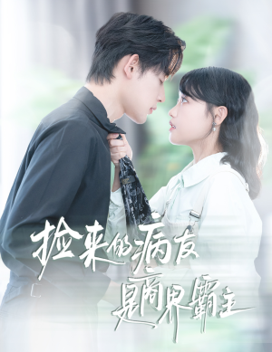 疯诱（60集）精彩好看的短剧