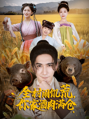 全村闹饥荒，你家酒肉满仓（65集）精彩短剧片段