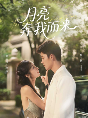 月亮奔我而来（74集）上热门短剧