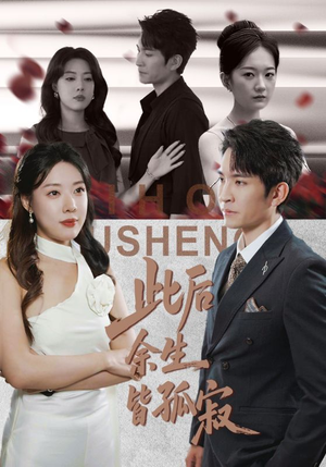 此后余生皆孤寂（78集）热播古装短剧