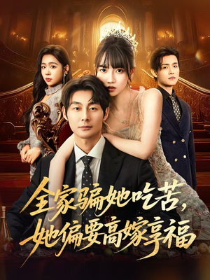 全家骗她吃苦她偏要高嫁享福（61集）流畅播放免费看