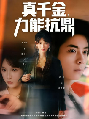 真千金，力能抗鼎（80集）一口气看完