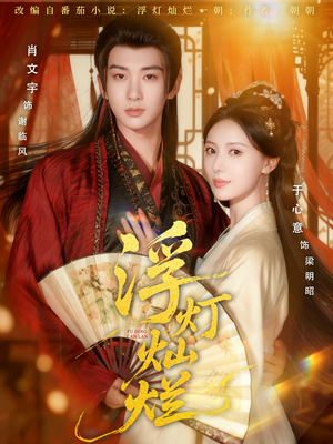 浮灯灿烂（80集）今日短剧分享