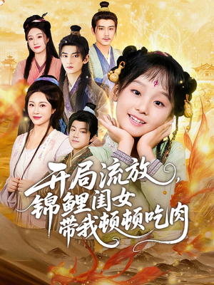 开局流放，锦鲤闺女带我顿顿吃肉（60集）让你一口气看完