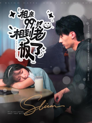 相亲99次,相到老板了(81集) 相亲99次,相到老板了(81集)高清无码免费看