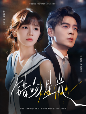 错吻星光（93集）免费看