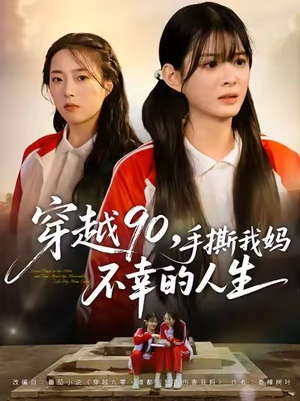 穿越90手撕我妈不幸的人生（80集）真的好看吗