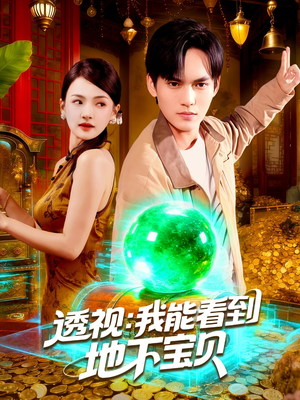 透视我能看到地下宝贝（102集）大结局太过瘾了