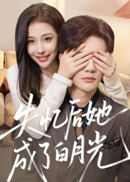 失忆后她成了白月光（50集）视频在线看