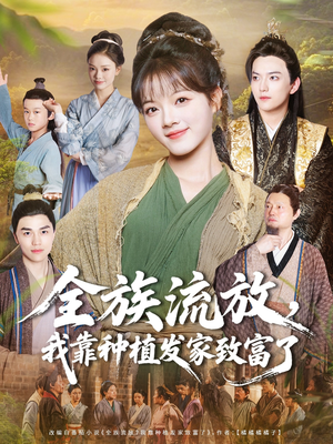 全族流放，我靠种植发家致富了（72集）热门短剧抢先