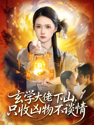玄学大佬下山，只收凶物不谈情（81集）超火热门短剧