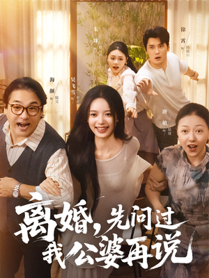 离婚先问过我公婆再说（96集）好看短剧分享