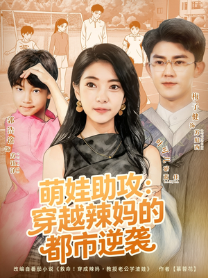 萌娃助攻：穿越辣妈的都市逆袭（80集）穿越短剧推荐