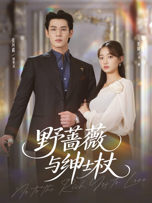 野蔷薇与绅士杖（78集）男频短剧推荐