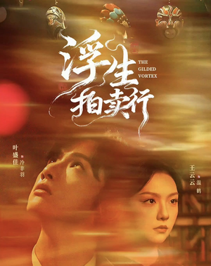 浮生拍卖行（16集全+番外2）上热门短剧