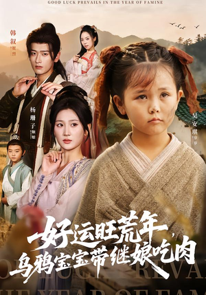 好运旺荒年，乌鸦宝宝带继娘吃肉（65集）超好看短剧推荐