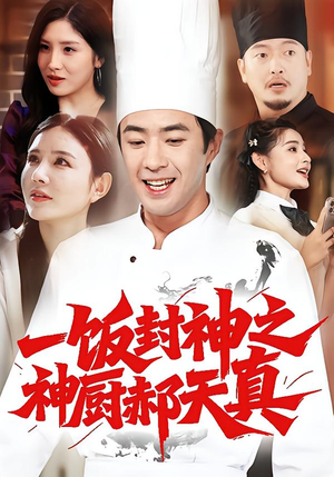 一饭封神之神厨郝天真（80集）分享好看的短剧