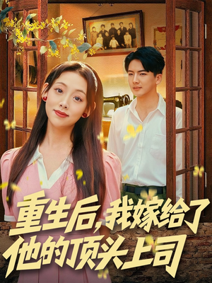重生后，我嫁给了他的顶头上司（74集）悬疑短剧推荐
