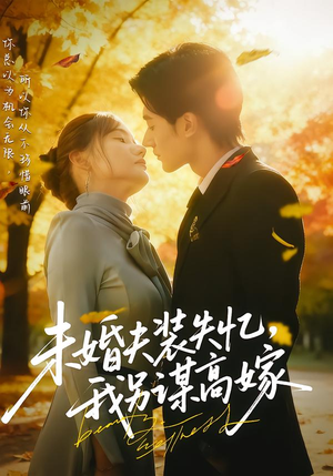 未婚夫装失忆，我另谋高嫁（63集）这短剧太好看了